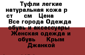 Туфли легкие натуральная кожа р. 40 ст. 26 см › Цена ­ 1 200 - Все города Одежда, обувь и аксессуары » Женская одежда и обувь   . Крым,Джанкой